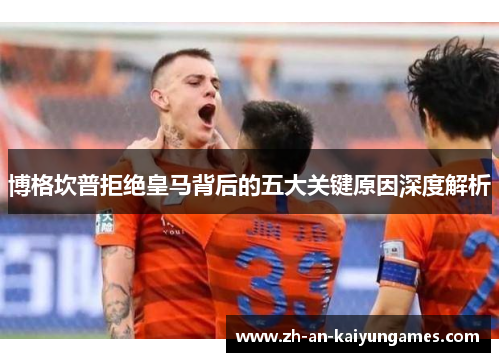 博格坎普拒绝皇马背后的五大关键原因深度解析