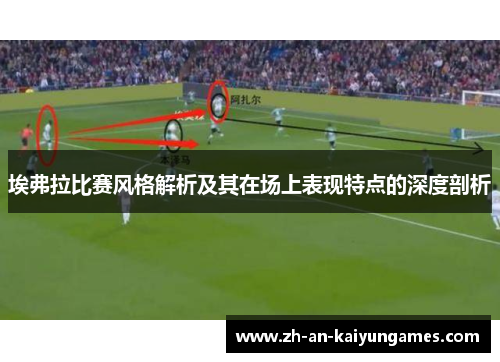 埃弗拉比赛风格解析及其在场上表现特点的深度剖析