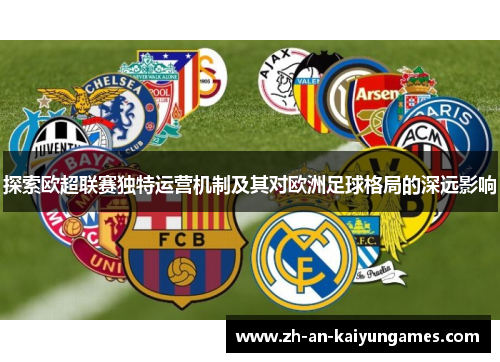 探索欧超联赛独特运营机制及其对欧洲足球格局的深远影响