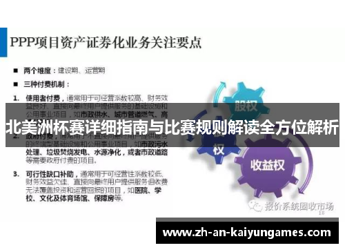 北美洲杯赛详细指南与比赛规则解读全方位解析
