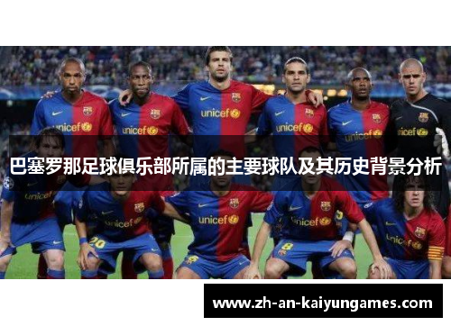 巴塞罗那足球俱乐部所属的主要球队及其历史背景分析