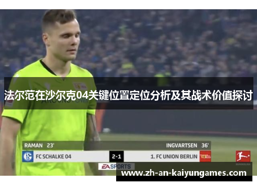 法尔范在沙尔克04关键位置定位分析及其战术价值探讨