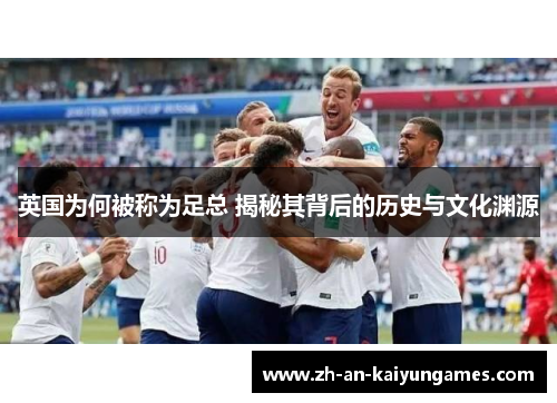 英国为何被称为足总 揭秘其背后的历史与文化渊源