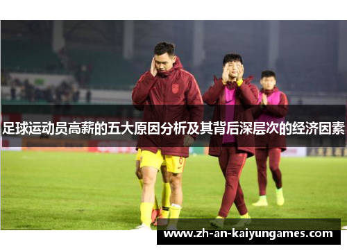足球运动员高薪的五大原因分析及其背后深层次的经济因素