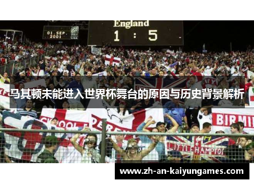 马其顿未能进入世界杯舞台的原因与历史背景解析