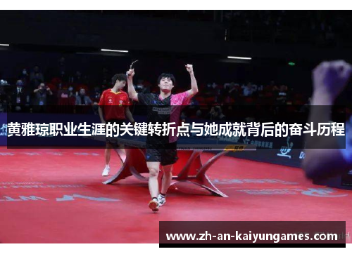 黄雅琼职业生涯的关键转折点与她成就背后的奋斗历程