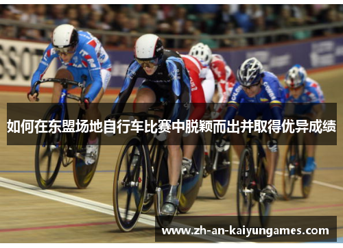 如何在东盟场地自行车比赛中脱颖而出并取得优异成绩