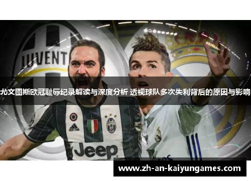 尤文图斯欧冠耻辱纪录解读与深度分析 透视球队多次失利背后的原因与影响