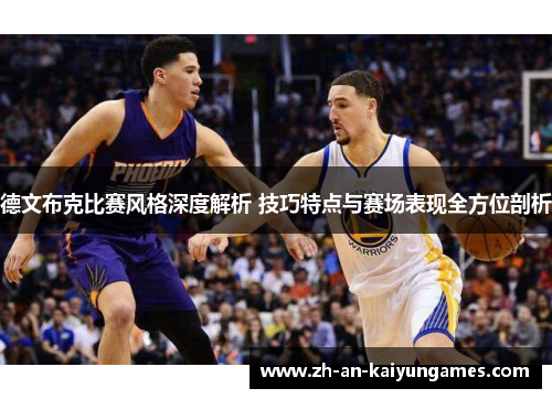 德文布克比赛风格深度解析 技巧特点与赛场表现全方位剖析