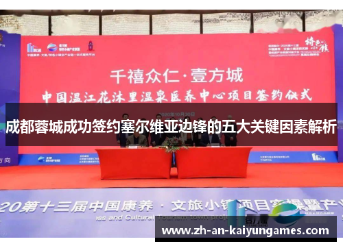 成都蓉城成功签约塞尔维亚边锋的五大关键因素解析 成都蓉城成功签约塞尔维亚边锋的五大关键因素解析