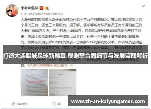 打造大连鲲城足球新篇章 穆谢奎合同细节与发展蓝图解析 打造大连鲲城足球新篇章 穆谢奎合同细节与发展蓝图解析