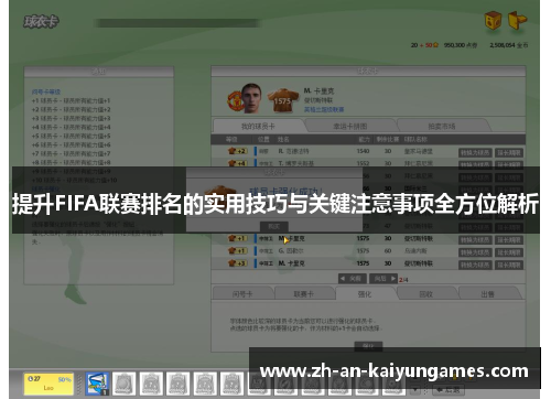 提升FIFA联赛排名的实用技巧与关键注意事项全方位解析