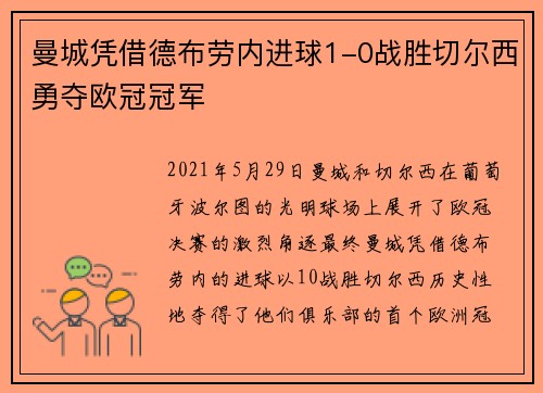 曼城凭借德布劳内进球1-0战胜切尔西勇夺欧冠冠军