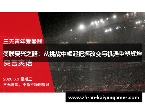 曼联复兴之路：从挑战中崛起把握改变与机遇重塑辉煌