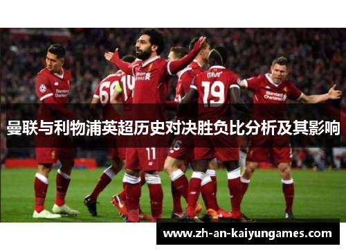曼联与利物浦英超历史对决胜负比分析及其影响