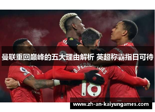 曼联重回巅峰的五大理由解析 英超称霸指日可待 曼联重回巅峰的五大理由解析 英超称霸指日可待