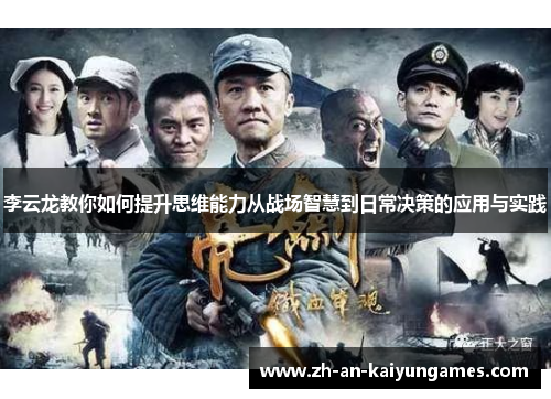 李云龙教你如何提升思维能力从战场智慧到日常决策的应用与实践