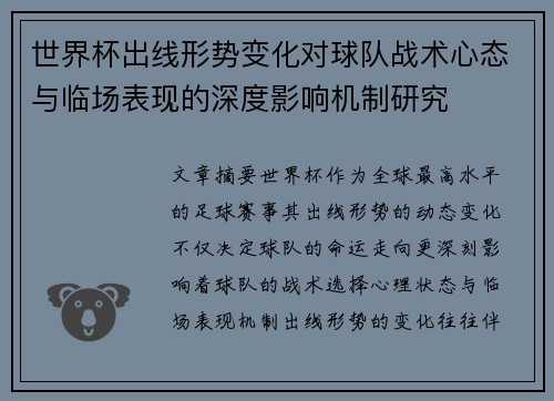 世界杯出线形势变化对球队战术心态与临场表现的深度影响机制研究