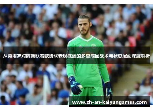 从劳塔罗对阵曼联看欧协联表现低迷的多重成因战术与状态层面深度解析 从劳塔罗对阵曼联看欧协联表现低迷的多重成因战术与状态层面深度解析