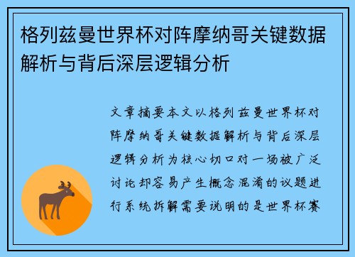 格列兹曼世界杯对阵摩纳哥关键数据解析与背后深层逻辑分析 格列兹曼世界杯对阵摩纳哥关键数据解析与背后深层逻辑分析