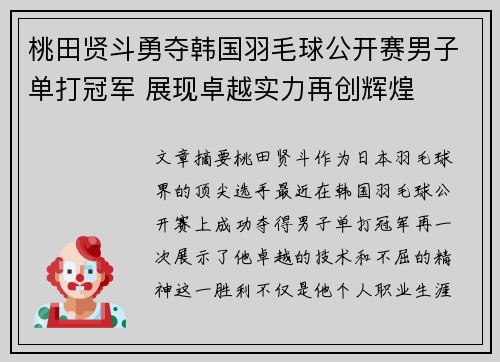 桃田贤斗勇夺韩国羽毛球公开赛男子单打冠军 展现卓越实力再创辉煌 桃田贤斗勇夺韩国羽毛球公开赛男子单打冠军 展现卓越实力再创辉煌