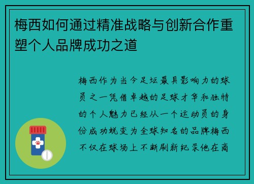 梅西如何通过精准战略与创新合作重塑个人品牌成功之道