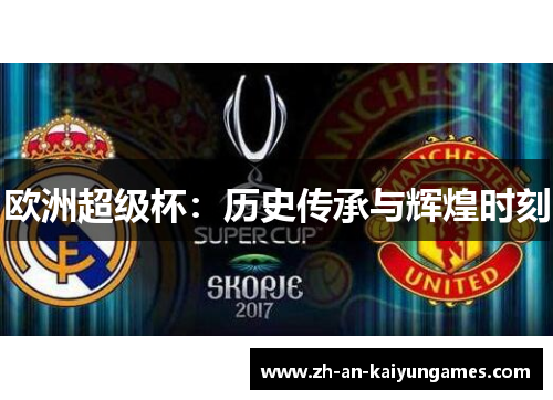 欧洲超级杯：历史传承与辉煌时刻