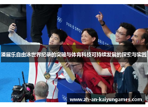潘展乐自由泳世界纪录的突破与体育科技可持续发展的探索与实践