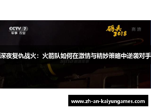 深夜复仇战火：火箭队如何在激情与精妙策略中逆袭对手