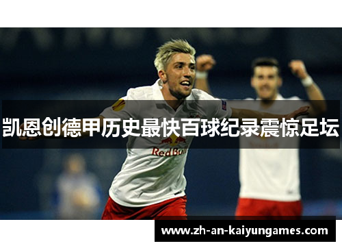 凯恩创德甲历史最快百球纪录震惊足坛