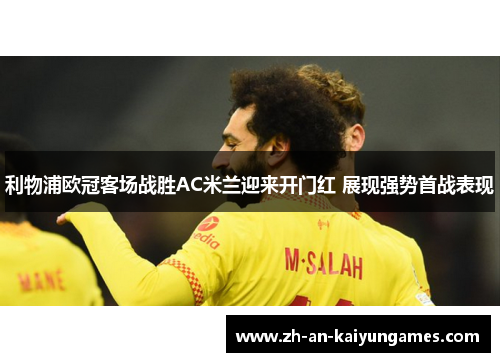 利物浦欧冠客场战胜AC米兰迎来开门红 展现强势首战表现