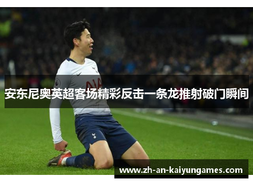 安东尼奥英超客场精彩反击一条龙推射破门瞬间 安东尼奥英超客场精彩反击一条龙推射破门瞬间