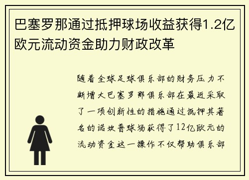 巴塞罗那通过抵押球场收益获得1.2亿欧元流动资金助力财政改革 巴塞罗那通过抵押球场收益获得1.2亿欧元流动资金助力财政改革