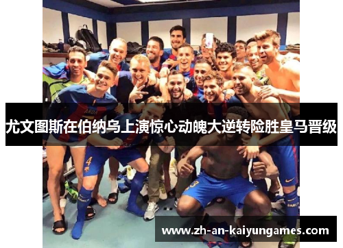 尤文图斯在伯纳乌上演惊心动魄大逆转险胜皇马晋级 尤文图斯在伯纳乌上演惊心动魄大逆转险胜皇马晋级