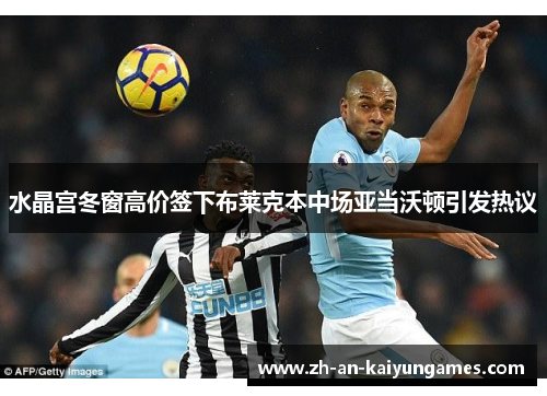 水晶宫冬窗高价签下布莱克本中场亚当沃顿引发热议