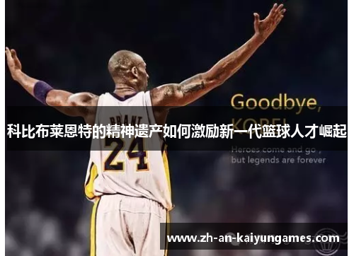 科比布莱恩特的精神遗产如何激励新一代篮球人才崛起