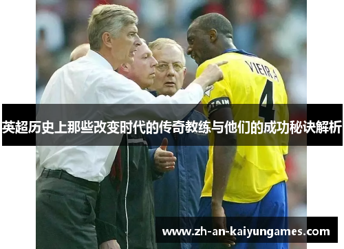 英超历史上那些改变时代的传奇教练与他们的成功秘诀解析