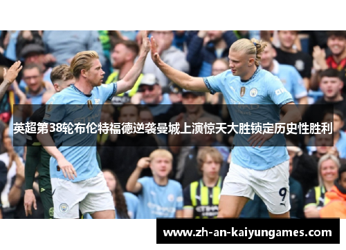 英超第38轮布伦特福德逆袭曼城上演惊天大胜锁定历史性胜利