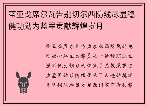 蒂亚戈席尔瓦告别切尔西防线尽显稳健功勋为蓝军贡献辉煌岁月 蒂亚戈席尔瓦告别切尔西防线尽显稳健功勋为蓝军贡献辉煌岁月