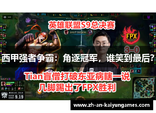 西甲强者争霸:角逐冠军,谁笑到最后? 西甲强者争霸:角逐冠军,谁笑到最后?
