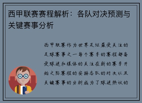 西甲联赛赛程解析:各队对决预测与关键赛事分析 西甲联赛赛程解析:各队对决预测与关键赛事分析