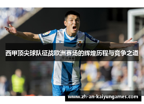 西甲顶尖球队征战欧洲赛场的辉煌历程与竞争之道 西甲顶尖球队征战欧洲赛场的辉煌历程与竞争之道