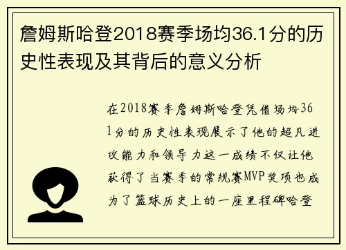 詹姆斯哈登2018赛季场均36.1分的历史性表现及其背后的意义分析 詹姆斯哈登2018赛季场均36.1分的历史性表现及其背后的意义分析