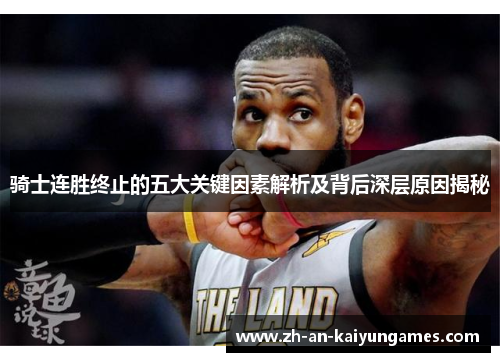 骑士连胜终止的五大关键因素解析及背后深层原因揭秘 骑士连胜终止的五大关键因素解析及背后深层原因揭秘