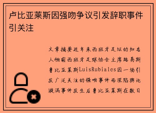卢比亚莱斯因强吻争议引发辞职事件引关注