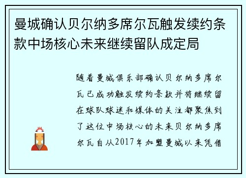 曼城确认贝尔纳多席尔瓦触发续约条款中场核心未来继续留队成定局