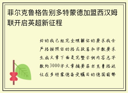 菲尔克鲁格告别多特蒙德加盟西汉姆联开启英超新征程 菲尔克鲁格告别多特蒙德加盟西汉姆联开启英超新征程