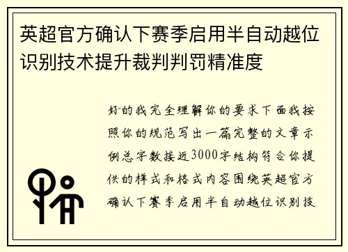英超官方确认下赛季启用半自动越位识别技术提升裁判判罚精准度