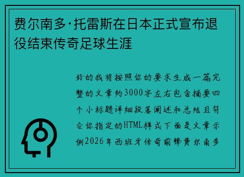 费尔南多·托雷斯在日本正式宣布退役结束传奇足球生涯 费尔南多·托雷斯在日本正式宣布退役结束传奇足球生涯