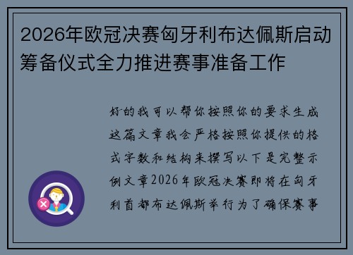 2026年欧冠决赛匈牙利布达佩斯启动筹备仪式全力推进赛事准备工作